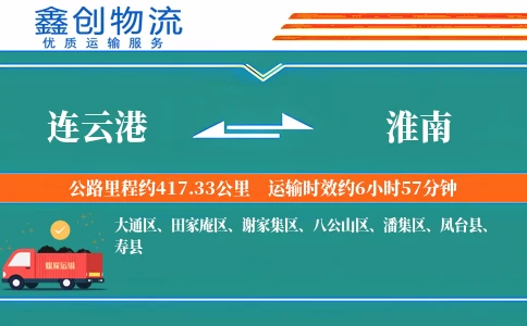 连云港到淮南物流公司