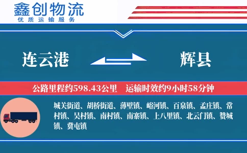 连云港到辉县物流公司