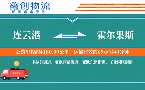 连云港到霍尔果斯物流公司