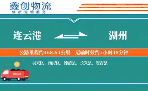 连云港到湖州物流公司