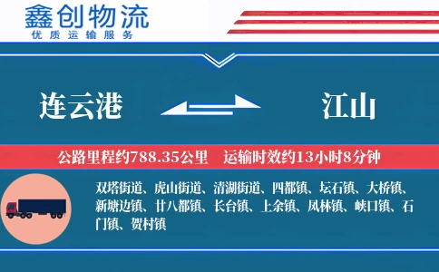 连云港到江山物流公司
