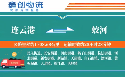 连云港到蛟河物流公司