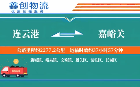 连云港到嘉峪关物流公司