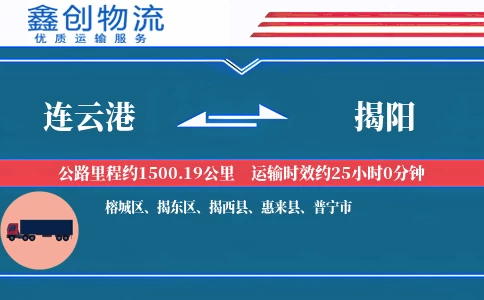 连云港到揭阳物流公司