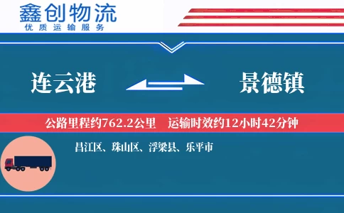 连云港到景德镇物流公司