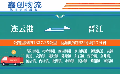 连云港到晋江物流公司