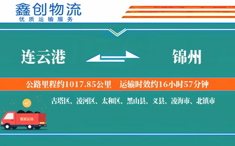 连云港到锦州物流公司