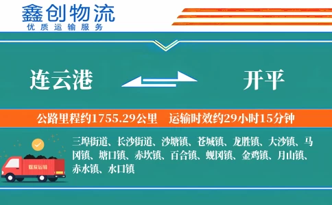 连云港到开平物流公司