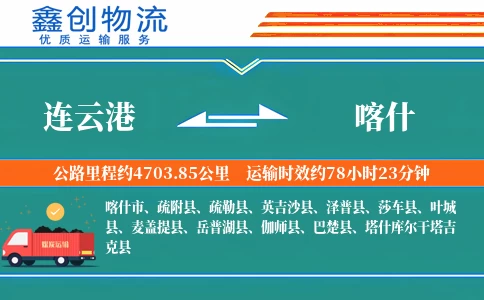 连云港到喀什物流公司