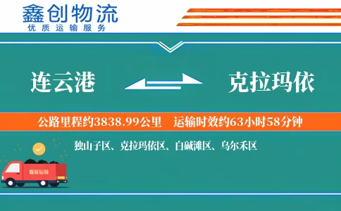 连云港到克拉玛依物流公司