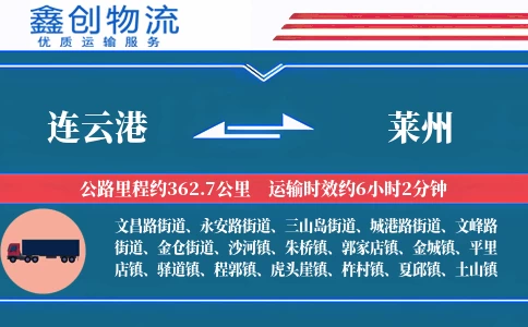 连云港到莱州物流公司