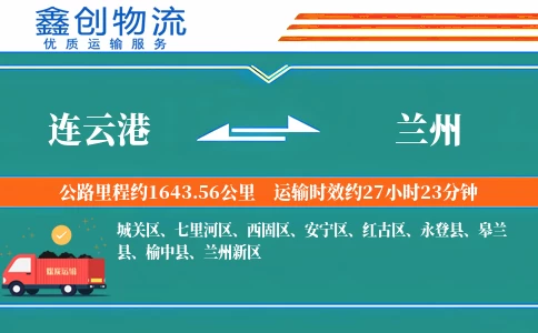 连云港到兰州物流公司