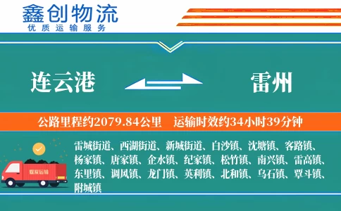 连云港到雷州物流公司