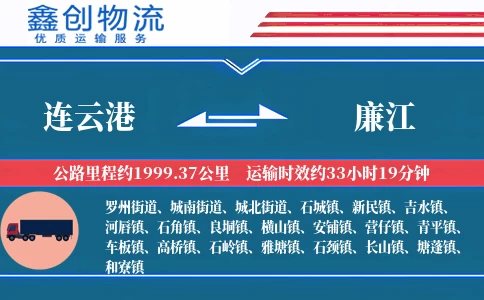 连云港到廉江物流公司