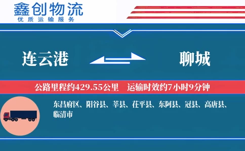 连云港到聊城物流公司