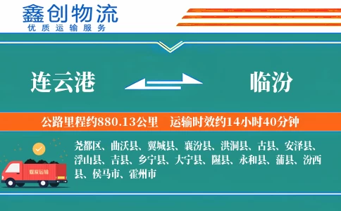 连云港到临汾物流公司
