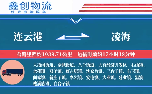 连云港到凌海物流公司