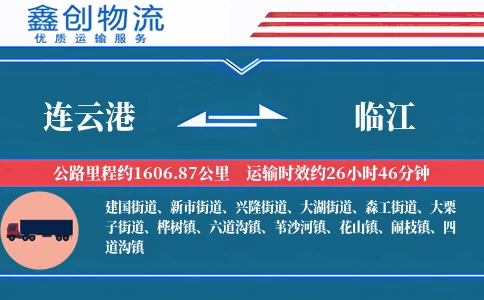 连云港到临江物流公司
