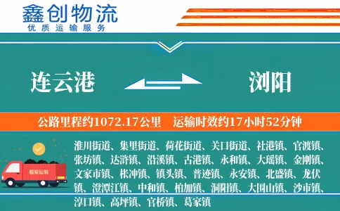 连云港到浏阳物流公司