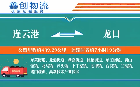 连云港到龙口物流公司