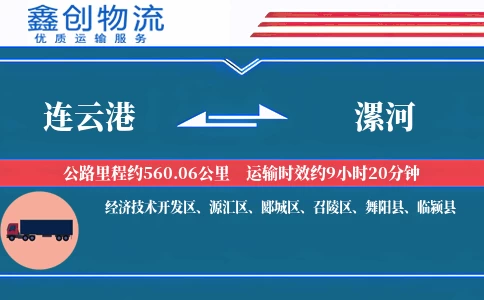 连云港到漯河物流公司