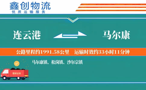 连云港到马尔康物流公司