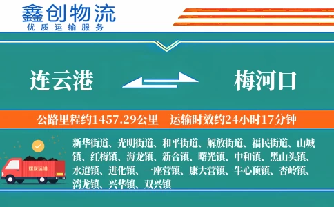 连云港到梅河口物流公司