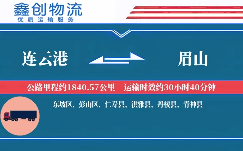 连云港到眉山物流公司