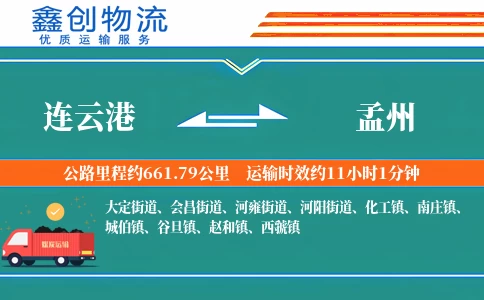 连云港到孟州物流公司