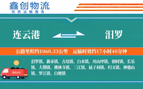 连云港到汨罗物流公司