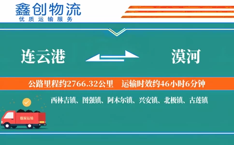 连云港到漠河物流公司