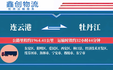 连云港到牡丹江物流公司