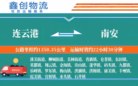连云港到南安物流公司