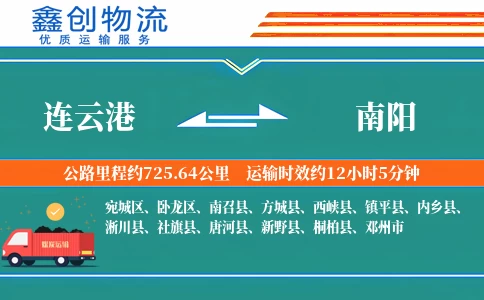 连云港到南阳物流公司
