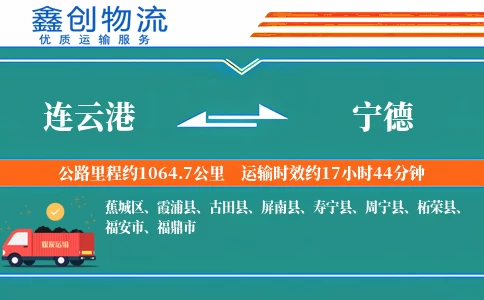 连云港到宁德物流公司