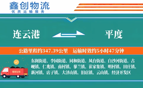 连云港到平度物流公司