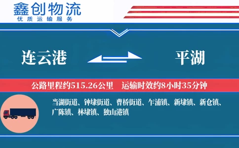 连云港到平湖物流公司