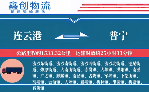 连云港到普宁物流公司