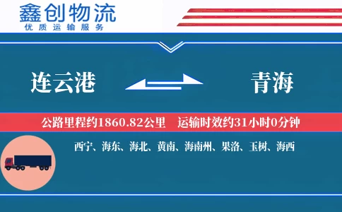 连云港到青海物流公司