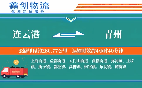 连云港到青州物流公司