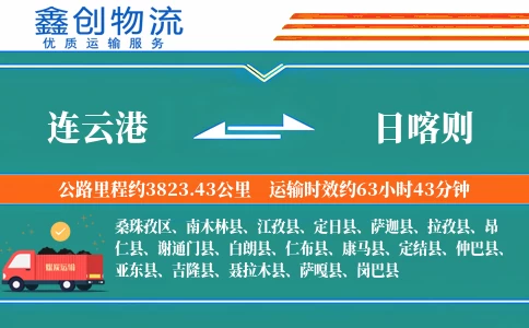 连云港到日喀则物流公司