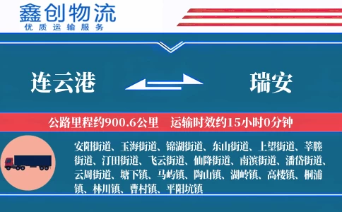 连云港到瑞安物流公司