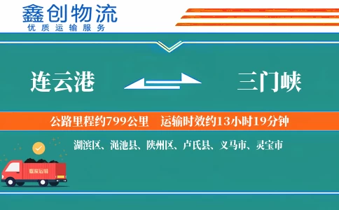 连云港到三门峡物流公司