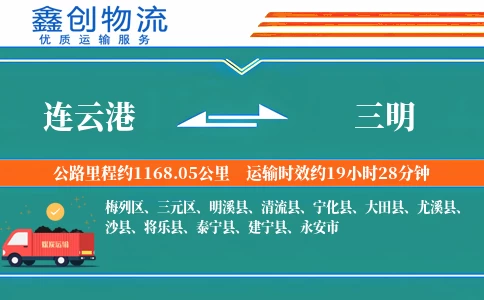 连云港到三明物流公司