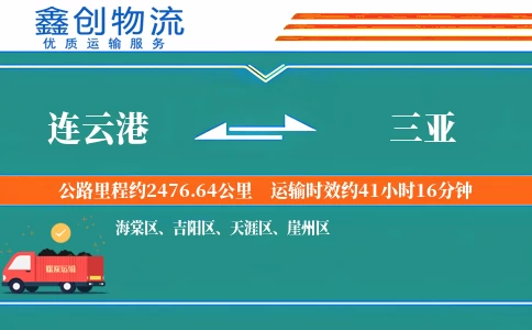 连云港到三亚物流公司