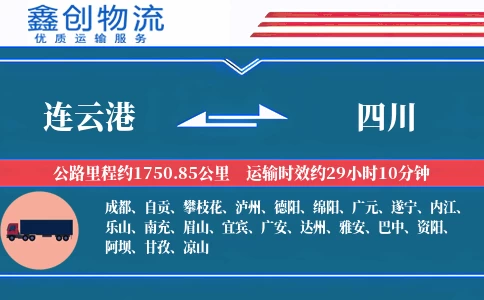 连云港到四川物流公司