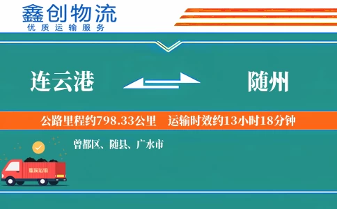 连云港到随州物流公司