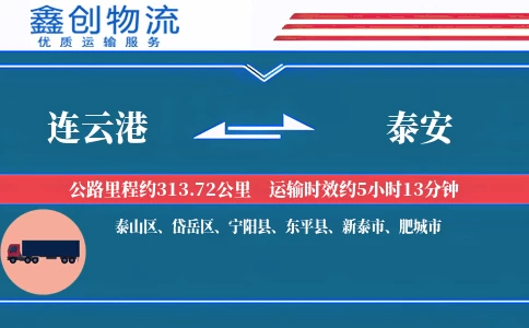 连云港到泰安物流公司