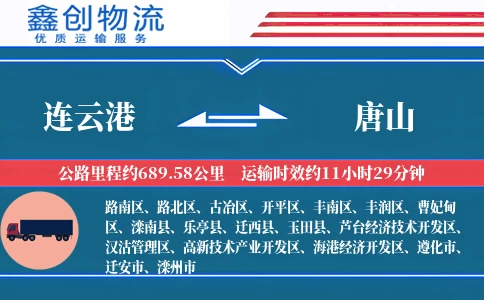 连云港到唐山物流公司