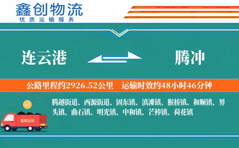 连云港到腾冲物流公司